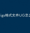 igs格式文件UG怎么打开