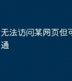 无法访问某网页但可以ping通