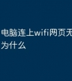 电脑连上wifi网页无法访问是为什么