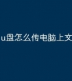 u盘怎么传电脑上文件