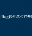 用ug软件怎么打开igs文件