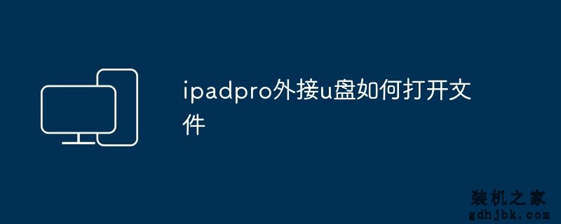 ipadpro外接u盘如何打开文件