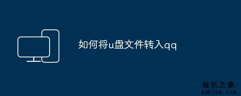 如何将u盘文件转入qq