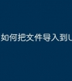 如何把文件导入到U盘