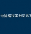 电脑编程基础语言有哪些