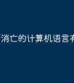 消亡的计算机语言有哪些