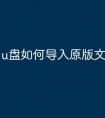 u盘如何导入原版文件里