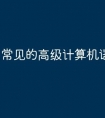 常见的高级计算机语言