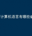 计算机语言有哪些编程软件