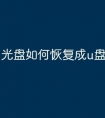 光盘如何恢复成u盘文件