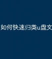 如何快速归类u盘文件