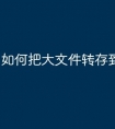 如何把大文件转存到u盘