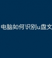 电脑如何识别u盘文件