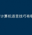 计算机语言技巧有哪些
