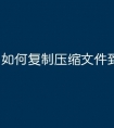 如何复制压缩文件到u盘