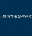 u盘内存卡如何传文件