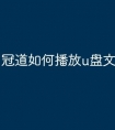 冠道如何播放u盘文件