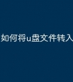如何将u盘文件转入qq