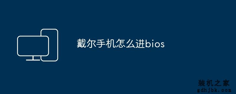戴尔手机怎么进bios