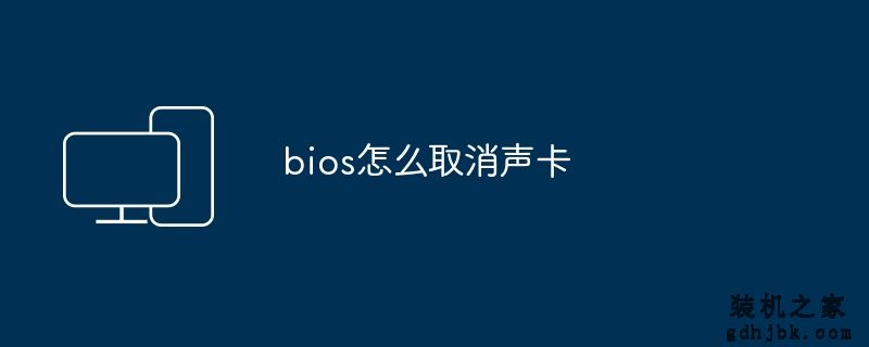 bios怎么取消声卡