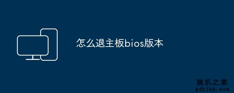 怎么退主板bios版本