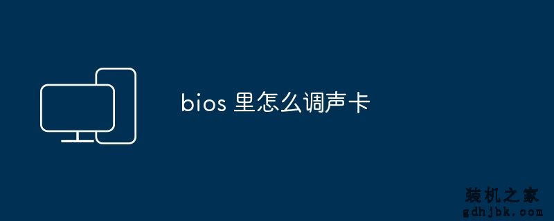 bios 里怎么调声卡