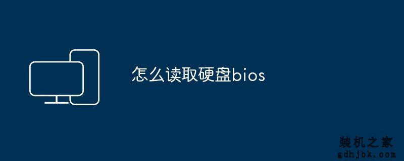 怎么读取硬盘bios