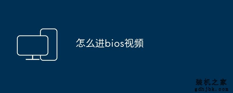 怎么进bios视频