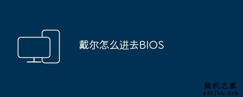 戴尔怎么进去BIOS