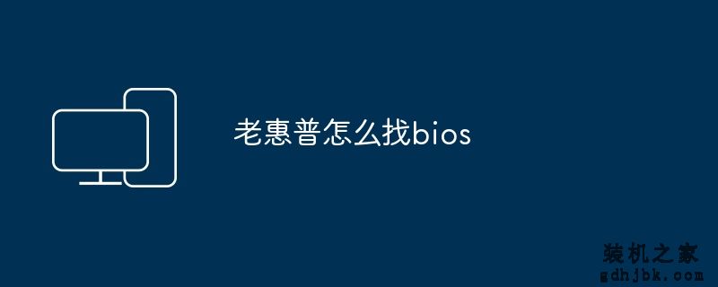 老惠普怎么找bios