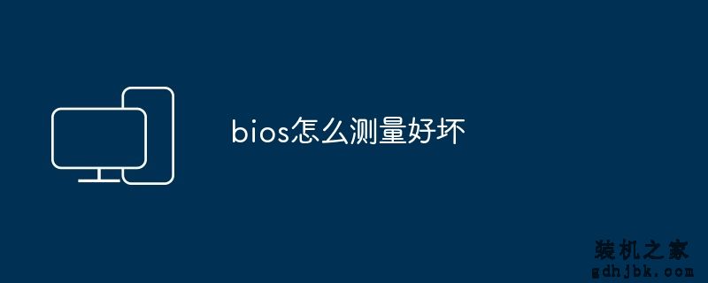 bios怎么测量好坏