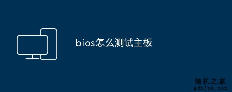 bios怎么测试主板
