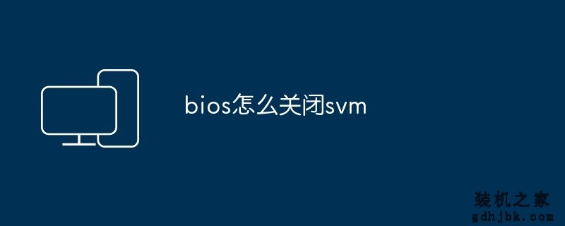 bios怎么关闭svm