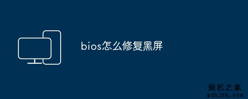 bios怎么修复黑屏