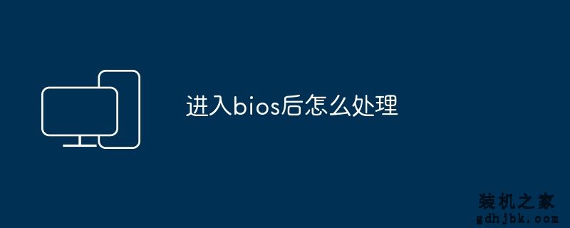 进入bios后怎么处理