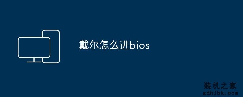 戴尔怎么进bios