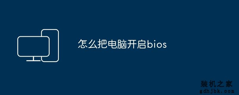 怎么把电脑开启bios