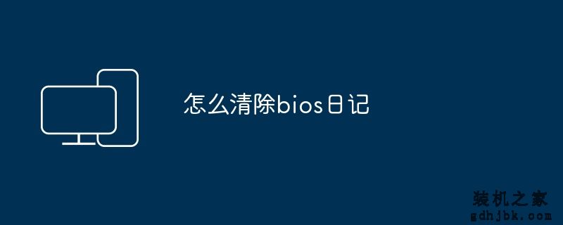 怎么清除bios日记