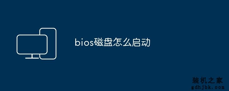 bios磁盘怎么启动