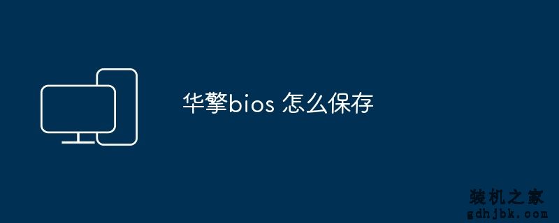 华擎bios 怎么保存