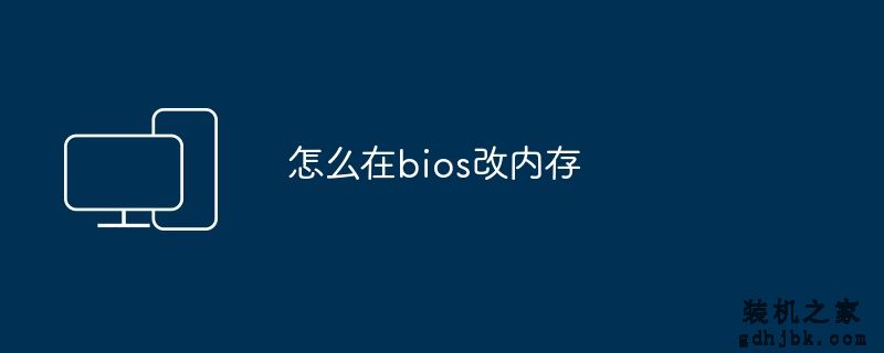 怎么在bios改内存