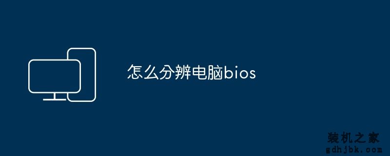 怎么分辨电脑bios