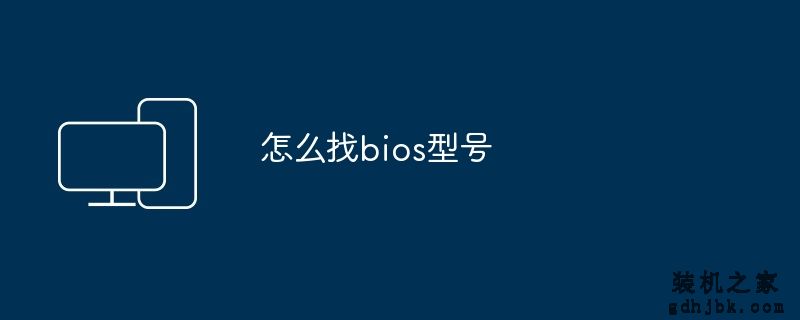 怎么找bios型号