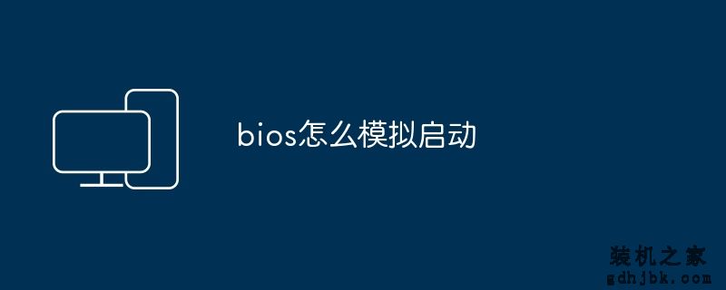 bios怎么模拟启动