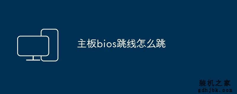主板bios跳线怎么跳