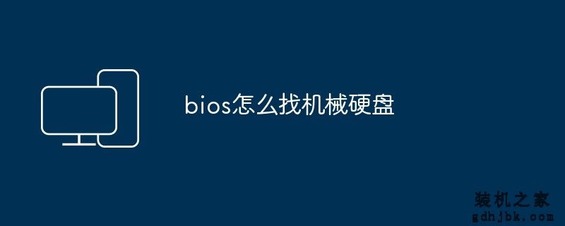 bios怎么找机械硬盘
