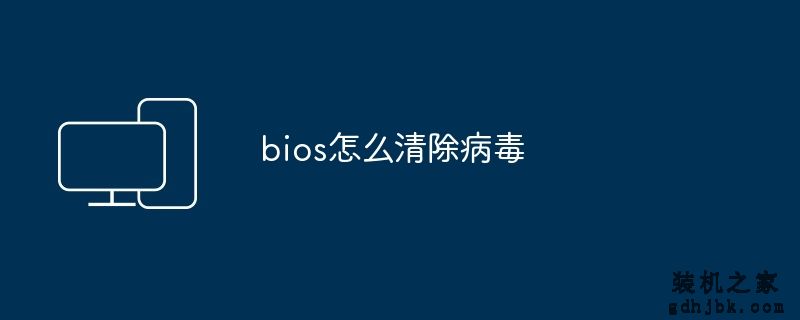 bios怎么清除病毒