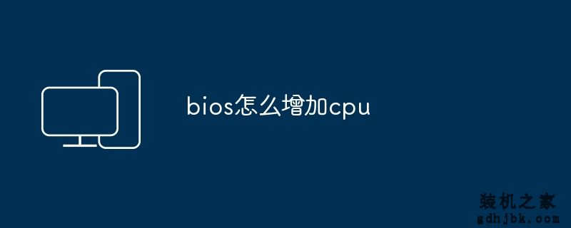 bios怎么增加cpu