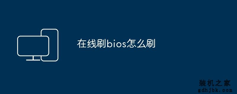 在线刷bios怎么刷
