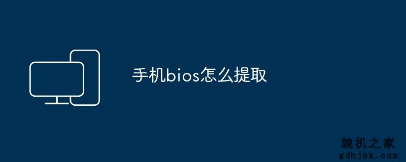 手机bios怎么提取